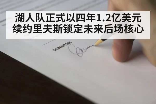 湖人队正式以四年1.2亿美元续约里夫斯锁定未来后场核心