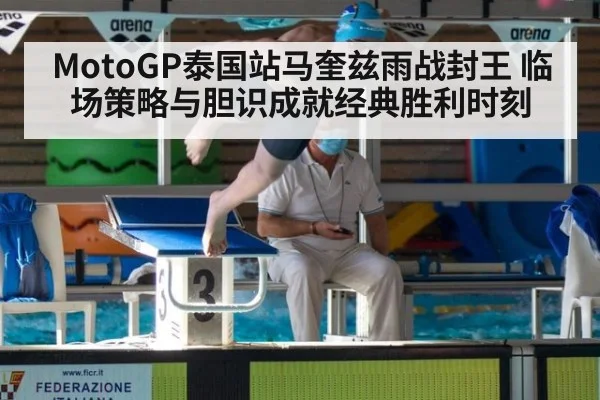MotoGP泰国站马奎兹雨战封王 临场策略与胆识成就经典胜利时刻