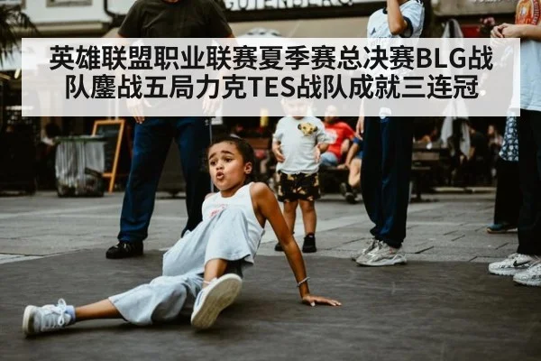 英雄联盟职业联赛夏季赛总决赛BLG战队鏖战五局力克TES战队成就三连冠