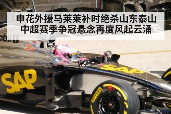 申花外援马莱莱补时绝杀山东泰山 中超赛季争冠悬念再度风起云涌
