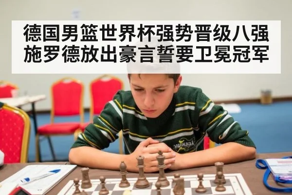德国男篮世界杯强势晋级八强施罗德放出豪言誓要卫冕冠军